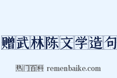 赠武林陈文学造句是什么意思的图片